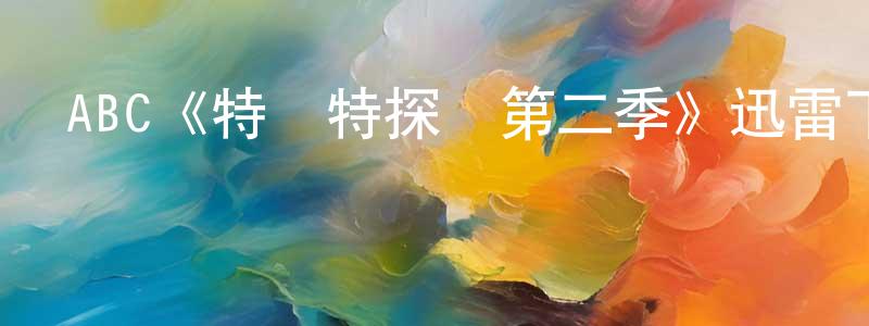 安新穎的動漫綜藝大全,ABC《特倫特探員第二季》迅雷下載/在線觀看/百度云-犯罪/歷史載-美劇天堂